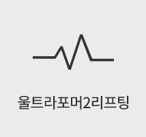 울트라포머2리프팅