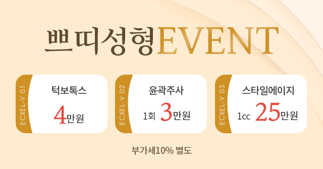 쁘띠성형이벤트