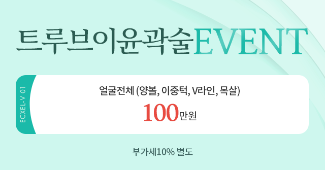 트루브이윤곽술이벤트