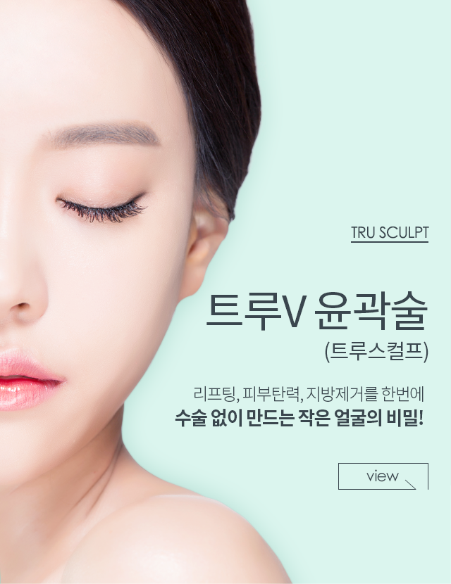 트루V윤곽술