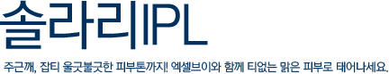 솔라리IPL