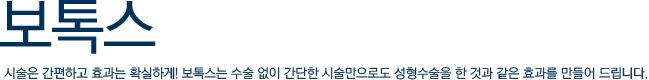 보톡스